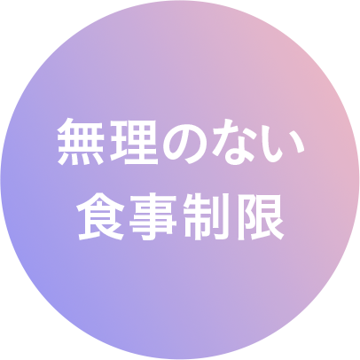無理のない食事制限