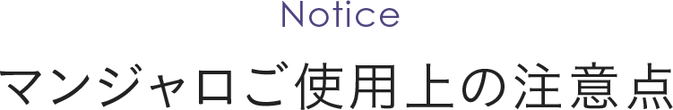 マンジャロご使用上の注意点